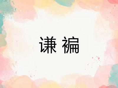谦褊