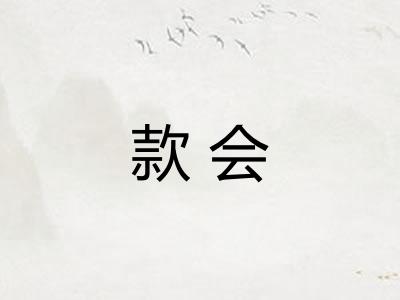 款会