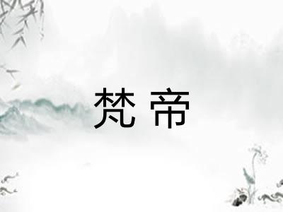 梵帝