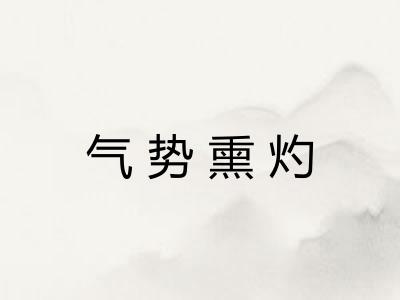 气势熏灼