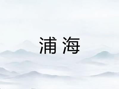 浦海
