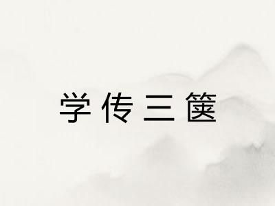 学传三箧 学传三箧