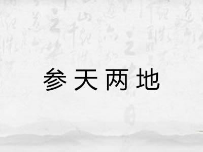 参天两地