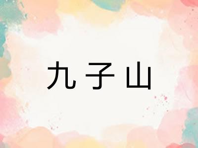 九子山 九子山