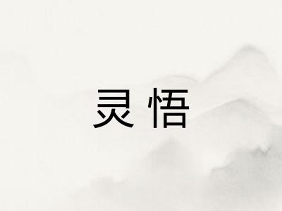 灵悟