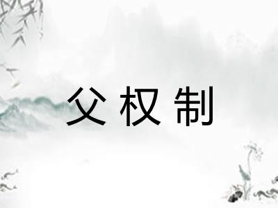 父权制