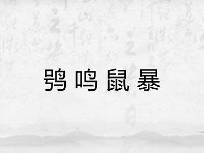 鸮鸣鼠暴 鸮鸣鼠暴