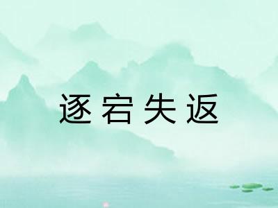 逐宕失返