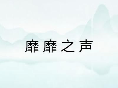 靡靡之声