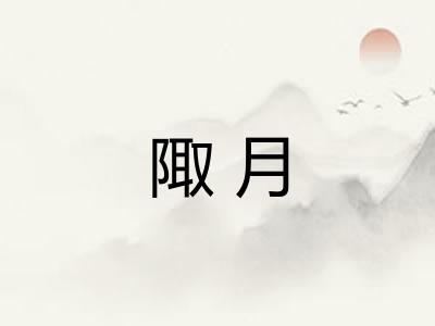 陬月
