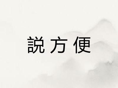 説方便