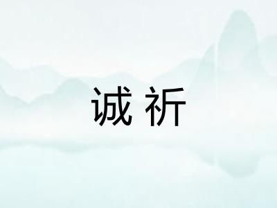 诚祈