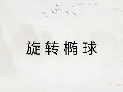 旋转椭球