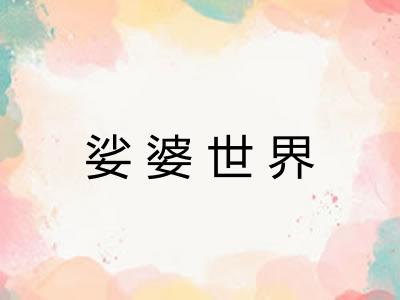 娑婆世界