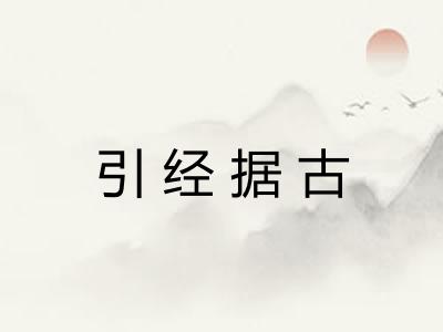 引经据古