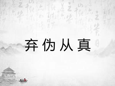 弃伪从真 弃伪从真