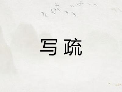 写疏