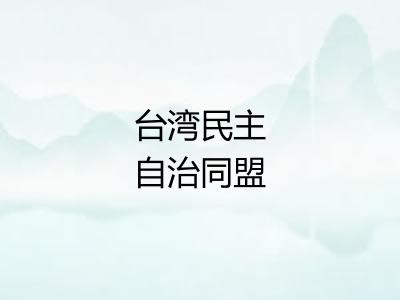 台湾民主自治同盟 台湾民主自治同盟