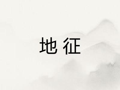 地征