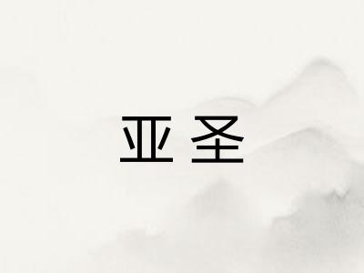 亚圣