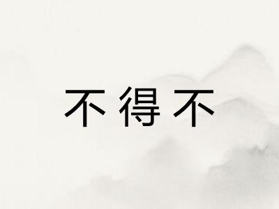 不得不 不得不