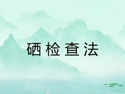 硒检查法 硒检查法