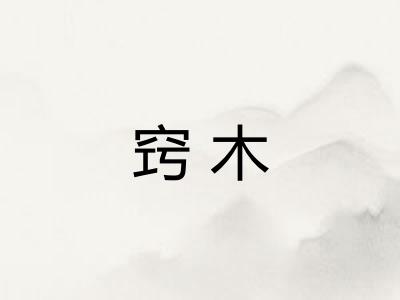 窍木