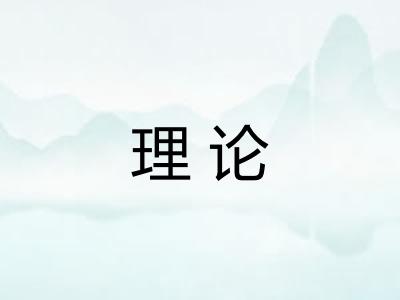 理论
