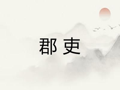 郡吏
