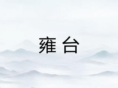 雍台