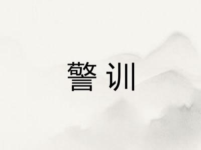 警训 警训