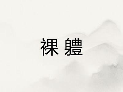 裸軆