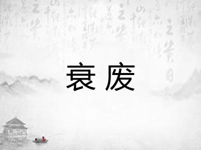 衰废