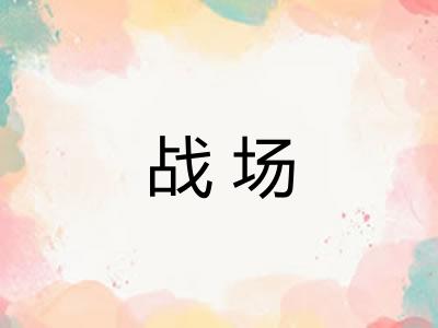 战场