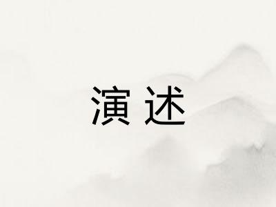 演述 演述