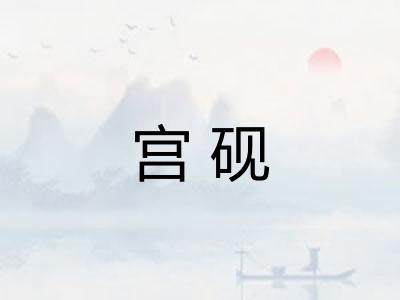 宫砚