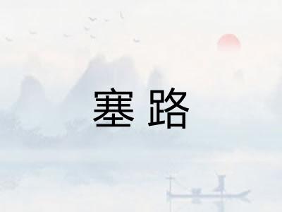 塞路