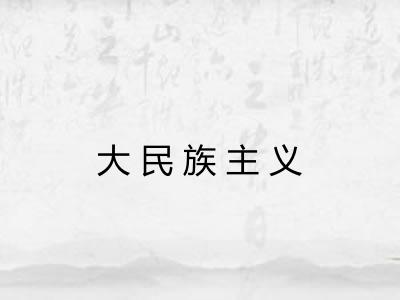大民族主义 大民族主义