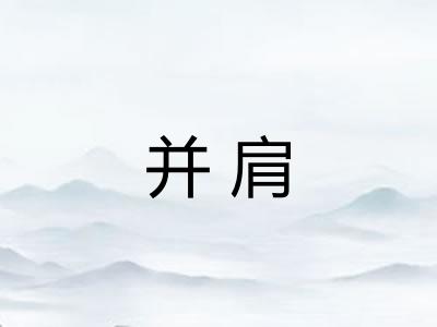 并肩 并肩