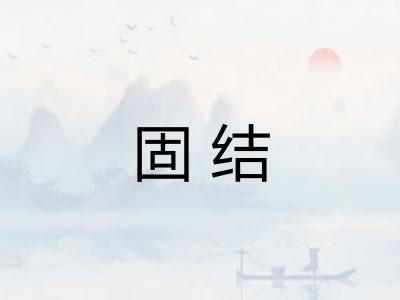 固结