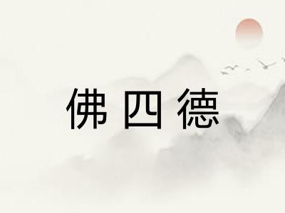 佛四德