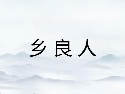 乡良人 乡良人
