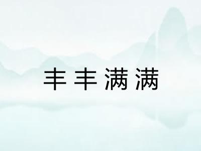 丰丰满满 丰丰满满