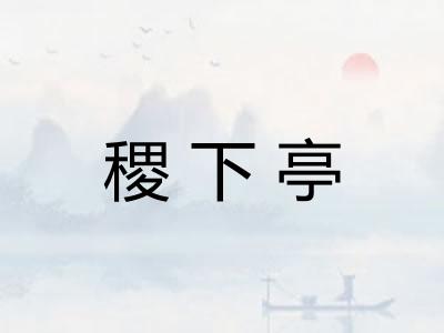 稷下亭