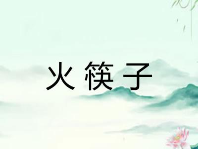 火筷子 火筷子