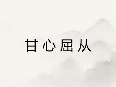 甘心屈从