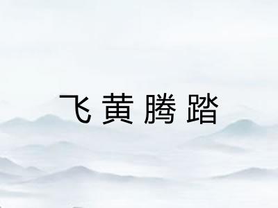 飞黄腾踏 飞黄腾踏