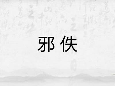 邪佚