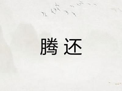 腾还 腾还