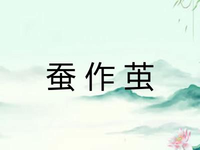 蚕作茧 蚕作茧